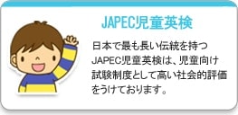 JAPEC児童英検