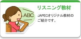 リスニング教材