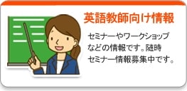 英語教師向け情報