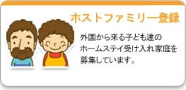 ホストファミリー登録