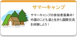 サマーキャンプ