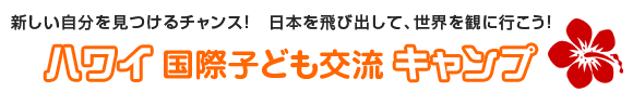 ハワイ国際子ども交流キャンプ