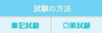 試験の方法（筆記試験・口頭試験）