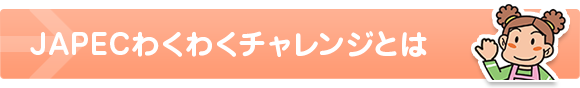 JAPECわくわくチャレンジとは