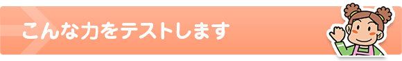 テストの内容