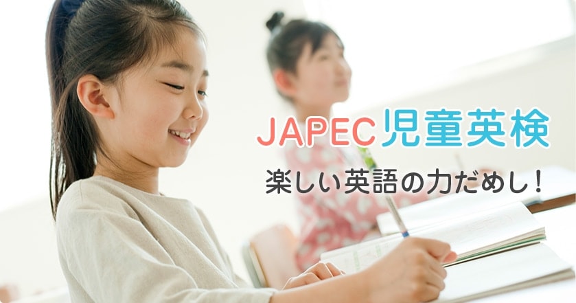 JAPEC児童英検