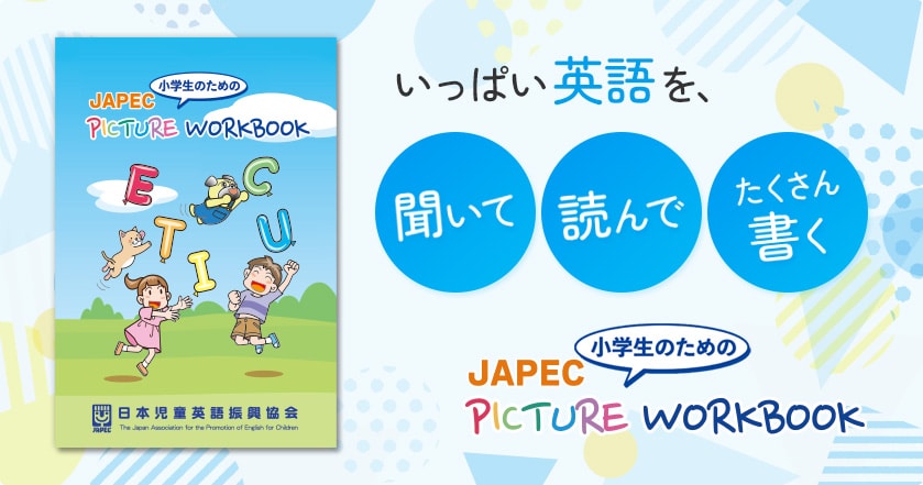 小学生のためのPICTURE　WORKBOOK