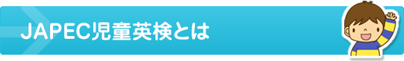 JAPEC児童英検とは