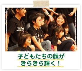 子どもたちの顔がきらきら輝く!