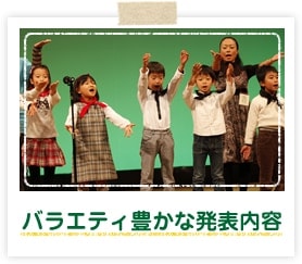 バラエティ豊かな発表内容