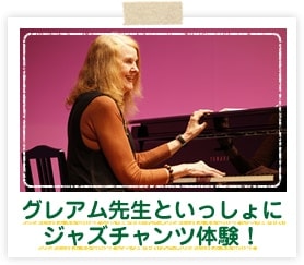 グレアム先生といっしょにジャズチャンツ体験!