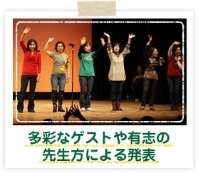 多彩なゲストや有志の先生方による発表