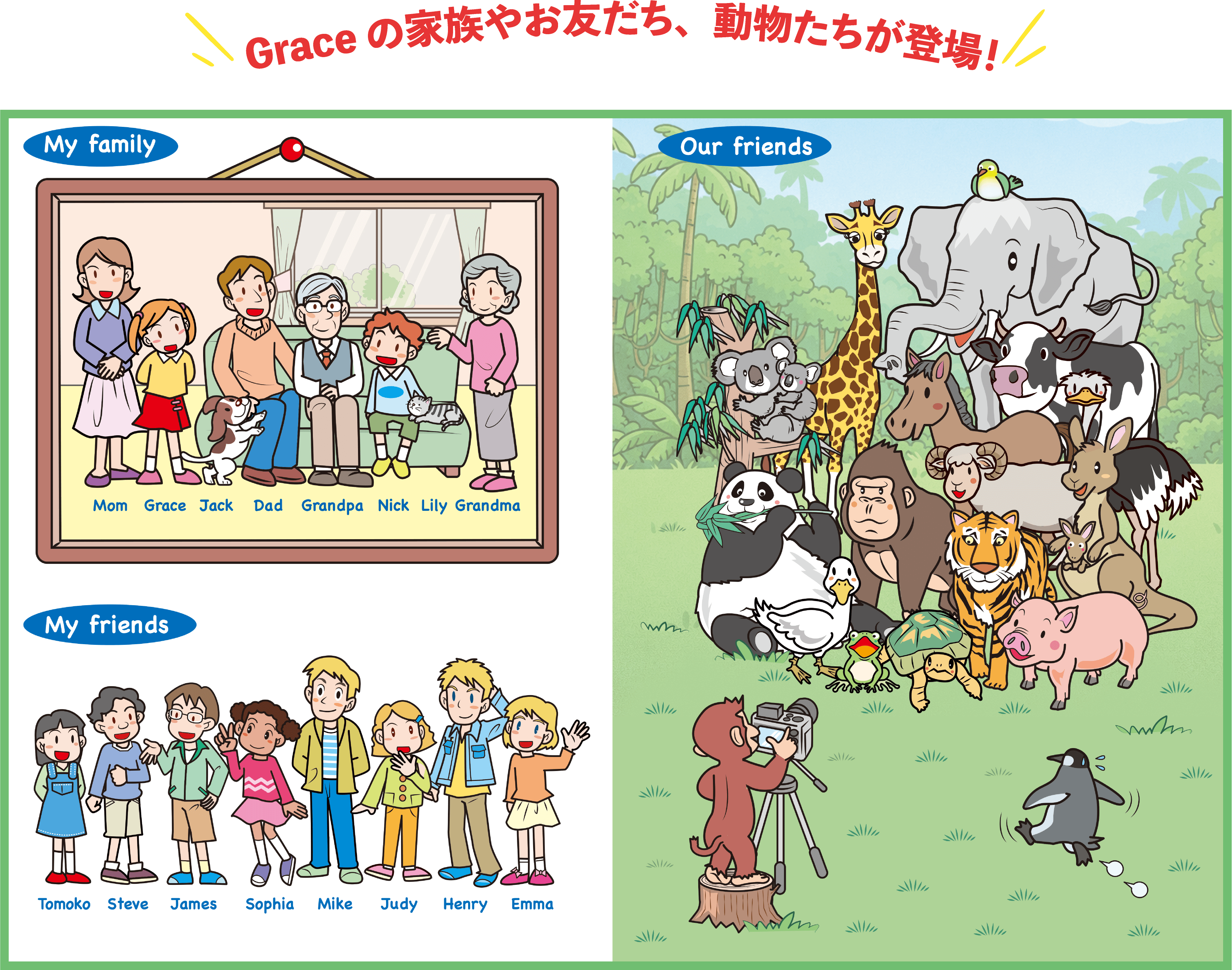 Graceの家族やお友だち、動物たちが登場！